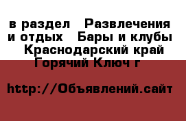  в раздел : Развлечения и отдых » Бары и клубы . Краснодарский край,Горячий Ключ г.